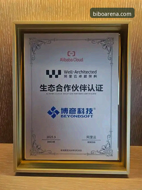 揭秘必博体育平台：认证背后的专业实力与安全真相